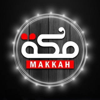 قروب مكة المكرمة