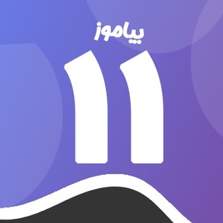 کانال پایه یازدهم متوسطه بیاموز
