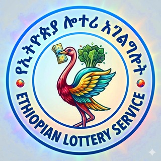 የኢትዮጵያ ሎተሪ አገልግሎት (Ethiopian national lottery service) chat