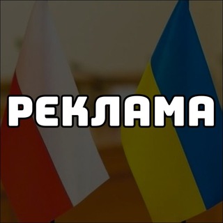 Реклама Украина|Польша