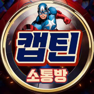 캡틴 : 소통방