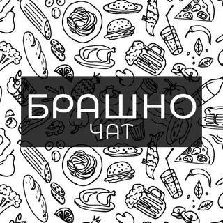 БРАШНО Chat