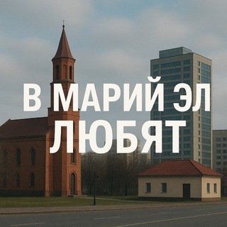 Предложка в Марий Эл любят