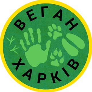 Веган Харків
