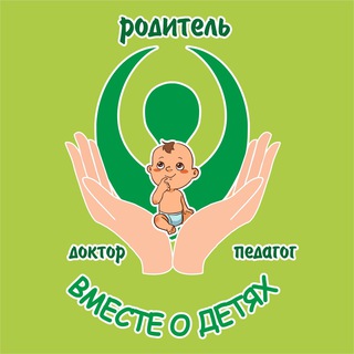 Курган «Вместе о Детях» в сообществе : Родитель-доктор-педагог