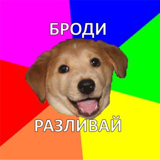 Броди - Разливай