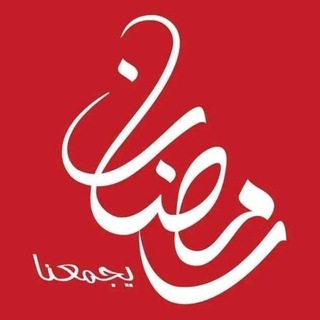 رمضان يجمعنا