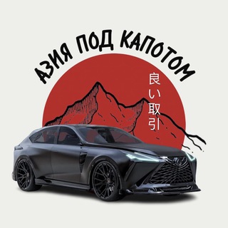 Азия Под Капотом