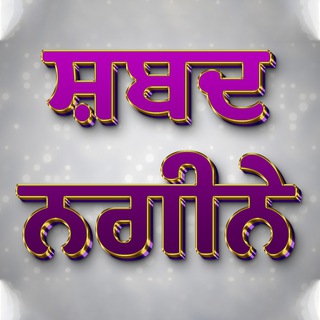 ਸ਼ਬਦ ਨਗੀਨੇ 💎
