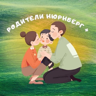 Родители Нюрнберга и окрестностей