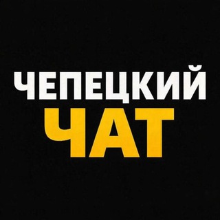 ЧЕПЕЦКИЙ ЧАТ