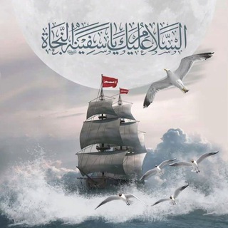 سَفِينَةُ النجَاةِ 🌿