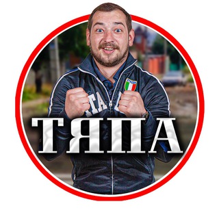 АРТЁМКА ТЯПА