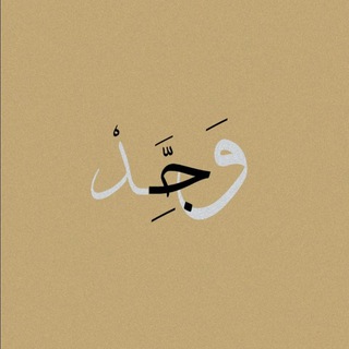 - ﮼ وَجَـدْ .