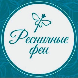 Ресничные Феи