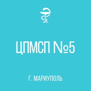 ГБУ ДНР "ЦПМСП 5 г. Мариуполя"