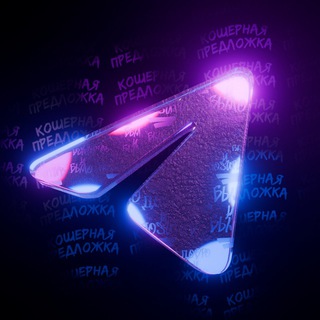 Кошерная Предложка