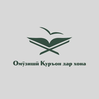 Омӯзиши Қуръон дар хона
