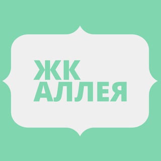 ЖК Аллея Махачкала (чат)
