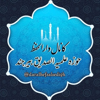 دارالحفظ الصدیق(رض)