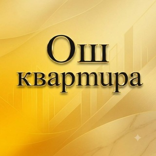 ОШ КВАРТИРА, ЖУМУШ