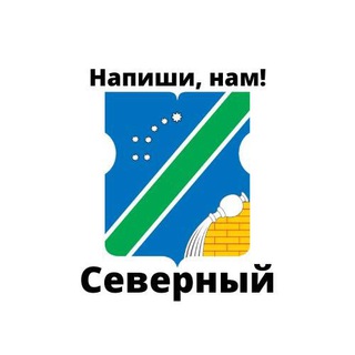 Северный, напиши нам!
