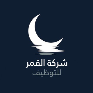 شركة القمر للتوظيف فرص عمل ،
