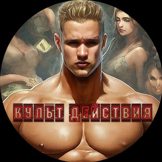 🥷Культ Действия