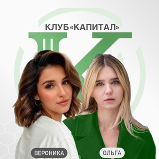 Вероника и Ольга Клуб Капитал