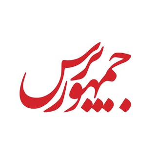 جمهور پرس
