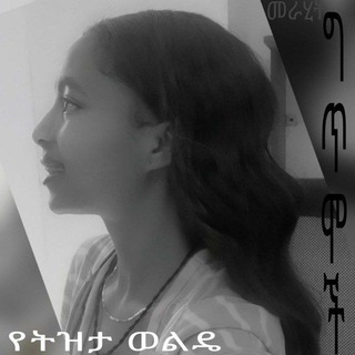 የትዝታ ወልዴ ግጥሞች