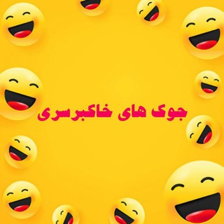 جوک های خاکبرسری