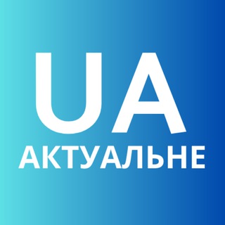 АктуальнеUA🇺🇦 Новини України