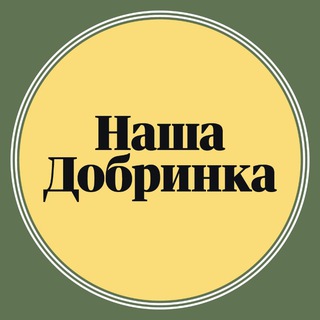 Наша Добринка - контакт для связи
