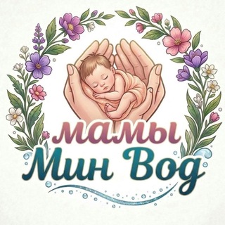 Мамы🤱 МинВод ❤️ Минеральные Воды / МинВоды