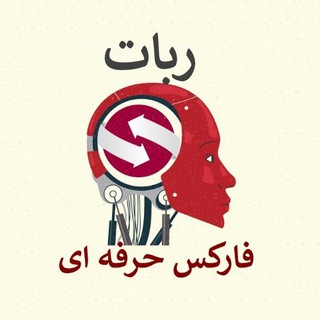 ربات فارکس حرفه ای