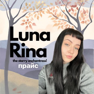price LUNA RINA