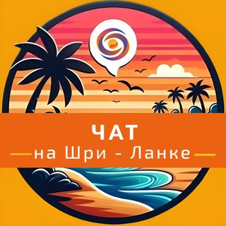 Шри-Ланка🇱🇰 Чат
