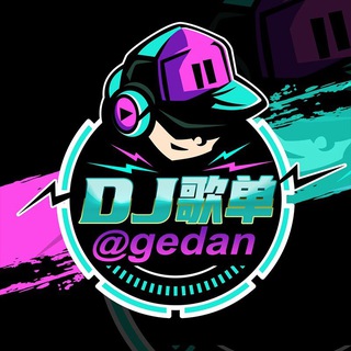 汉城DJ歌单（🅖🅔🅓🅐🅝）
