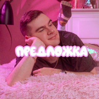Предложка
