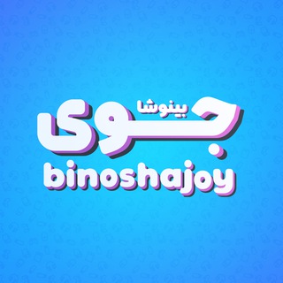 BinoshaJoy | بینوشاجوی