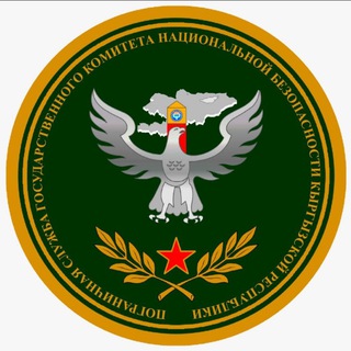 Государственная пограничная служба КР