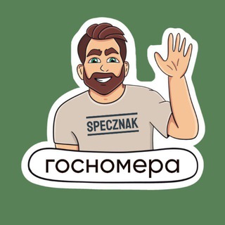 Красивые госномера SpecZnak