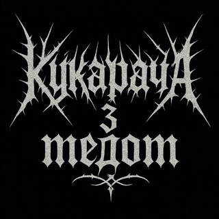 Кукарача з медом