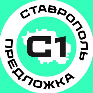 Предложка Ставрополь