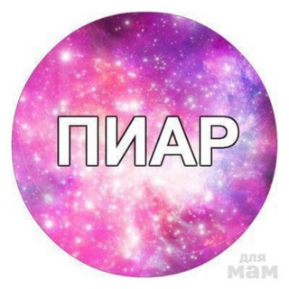 Пиар чат