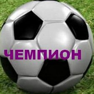 Чемпион