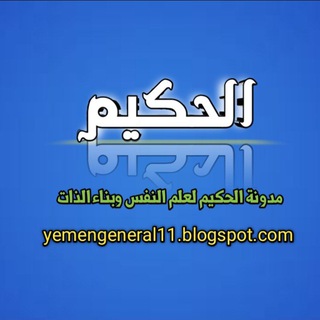 الحكيم لعلم النفس وبناء الذات