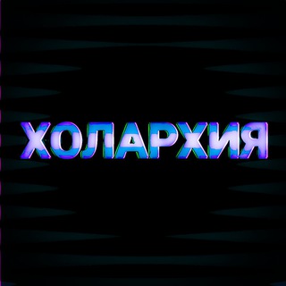 Бот проекта «Холархия»