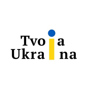 ТВОЯ УКРАЇНА 🇺🇦